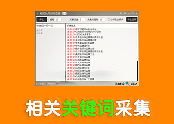 关键词采集器