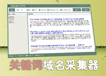 域名采集器关键词版